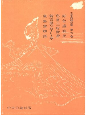 cover image of 定本西鶴全集〈第6巻〉